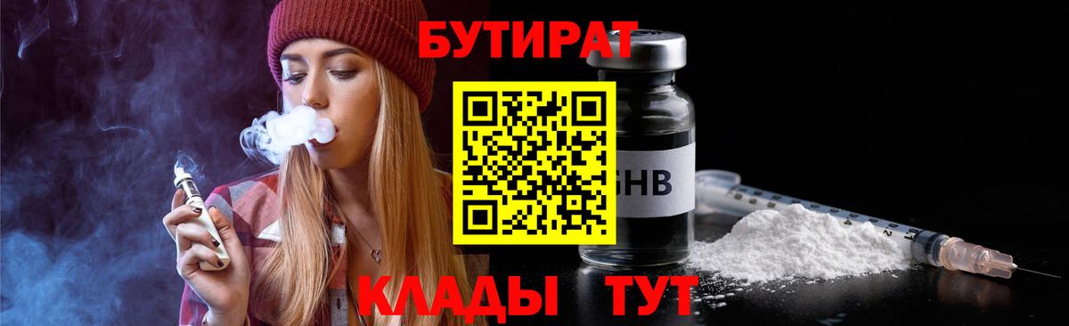 Бутират Butirat Бутурлиновка